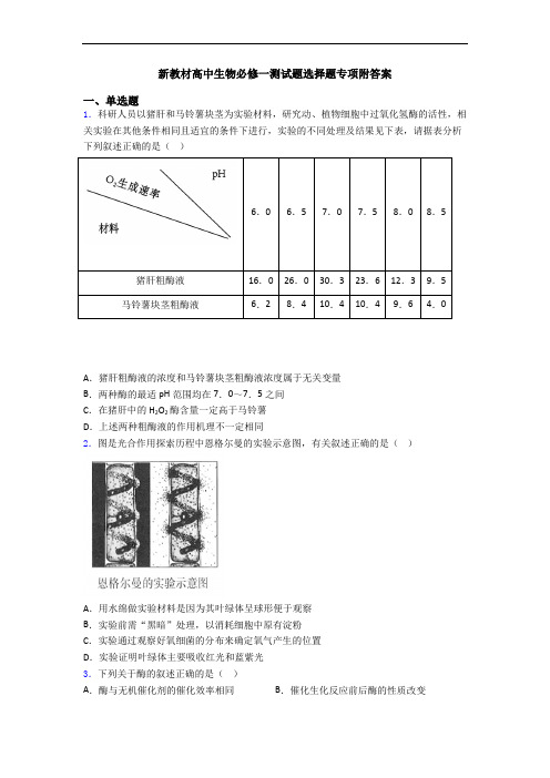 新教材高中生物必修一测试题选择题专项附答案