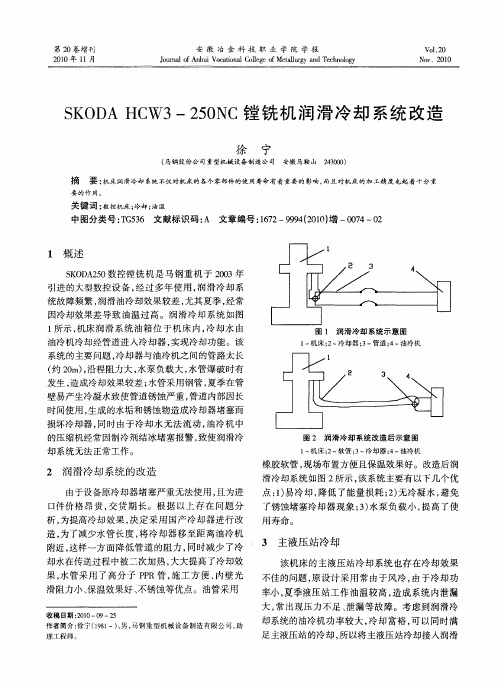 SKODA HCW3-250NC镗铣机润滑冷却系统改造