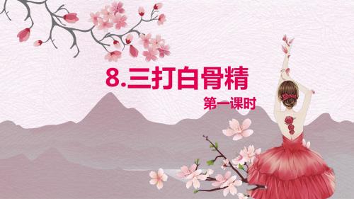 苏教版六下—8.三打白骨精 第1课时【优质课件】.pptx