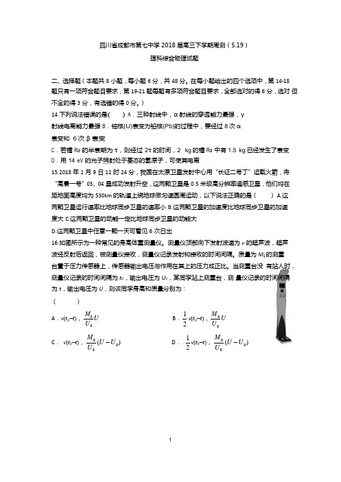 四川省成都市第七中学2018届高三下学期周测(5.19)理科综合物理试题+Word版含答案