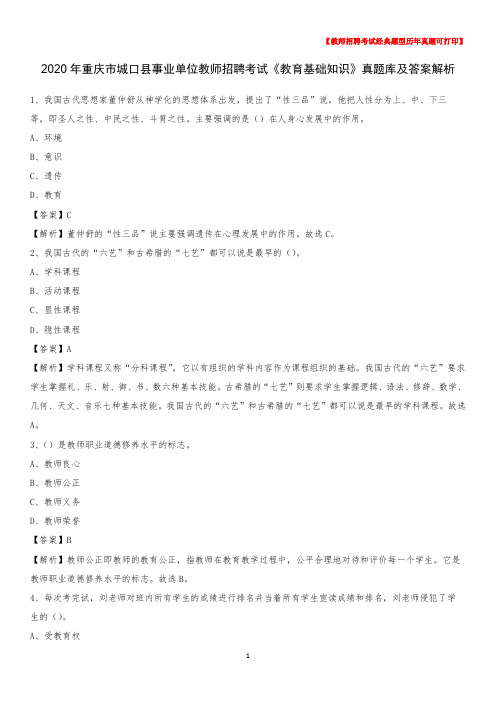 2020年重庆市城口县事业单位教师招聘考试《教育基础知识》真题库及答案解析