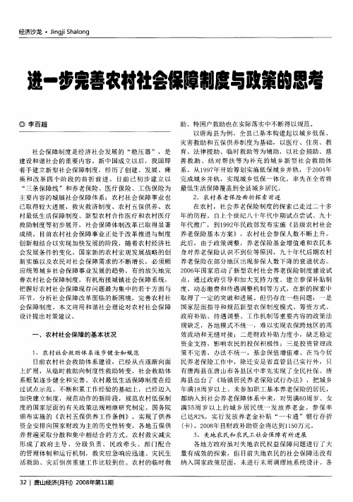 进一步完善农村社会保障制度与政策的思考