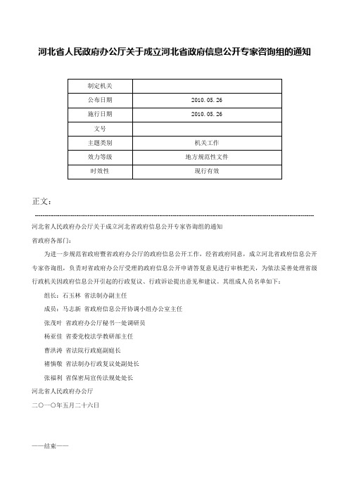 河北省人民政府办公厅关于成立河北省政府信息公开专家咨询组的通知-