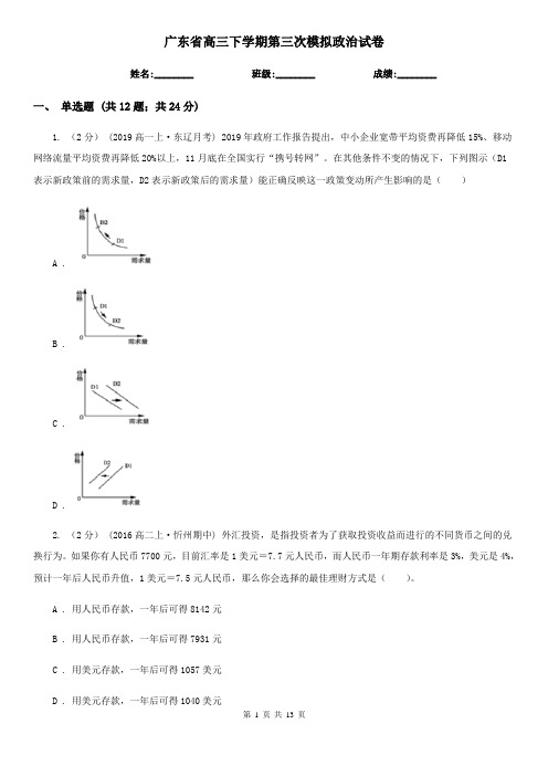 广东省高三下学期第三次模拟政治试卷