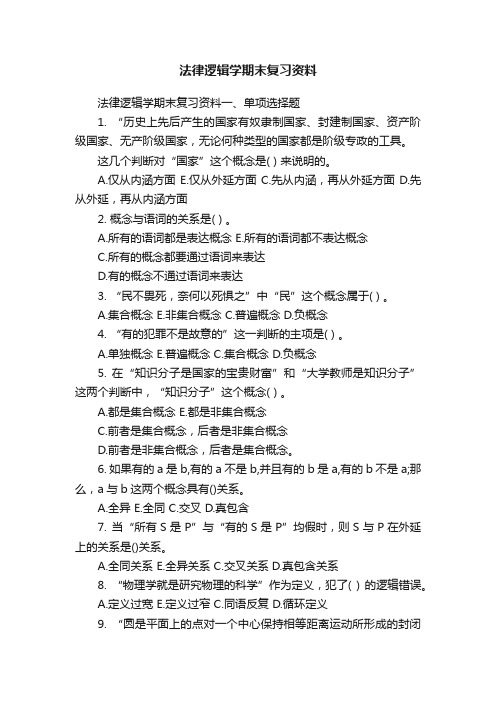 法律逻辑学期末复习资料