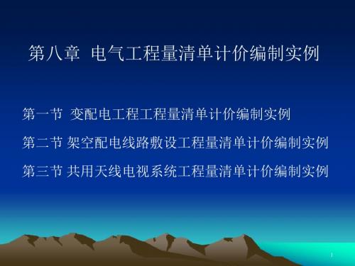 建筑电气安装工程计价课件教学配套课件吴倍平8-电气工程量清单计价编制实例