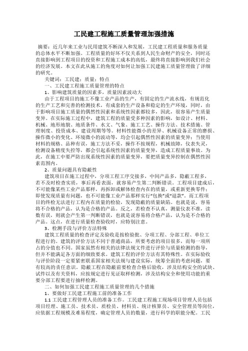 工民建工程施工质量管理加强措施