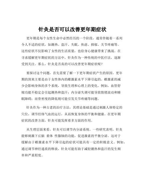 针灸是否可以改善更年期症状