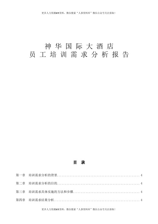 培训需求调查分析汇报-神华国际大酒店培训需求分析报告