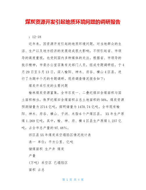 煤炭资源开发引起地质环境问题的调研报告