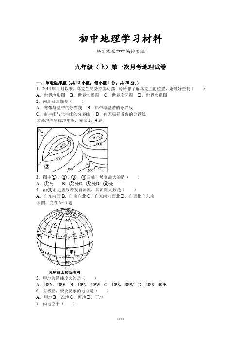 初中中考专题山东省菏泽市单县希望初级中学届九年级(上)第一次月考地理试卷(解析版)