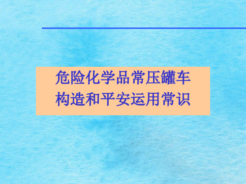 成品油罐体结构和安全使用常识ppt课件