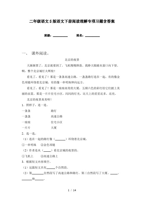 二年级语文S版语文下册阅读理解专项习题含答案