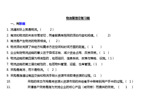 《现代物流》物流管理考试复习题(附答案)