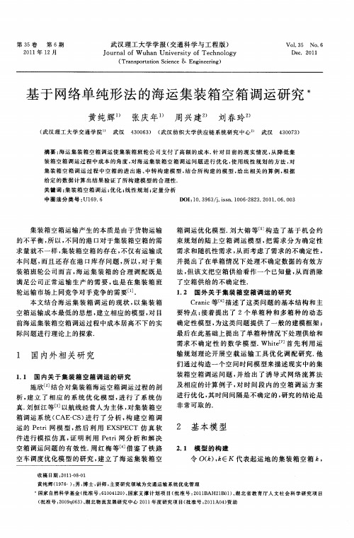 基于网络单纯形法的海运集装箱空箱调运研究