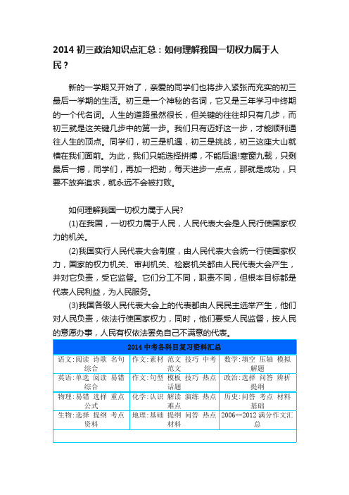 2014初三政治知识点汇总：如何理解我国一切权力属于人民？