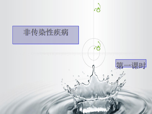 九年级下科学《非传染性疾病》上课课件PPT浙教版3