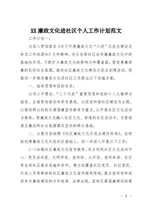 XX廉政文化进社区个人工作计划范文