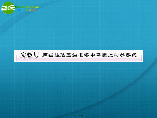 高考物理 实验9用描迹法画出电场中平面上的等势线课件 新人教版