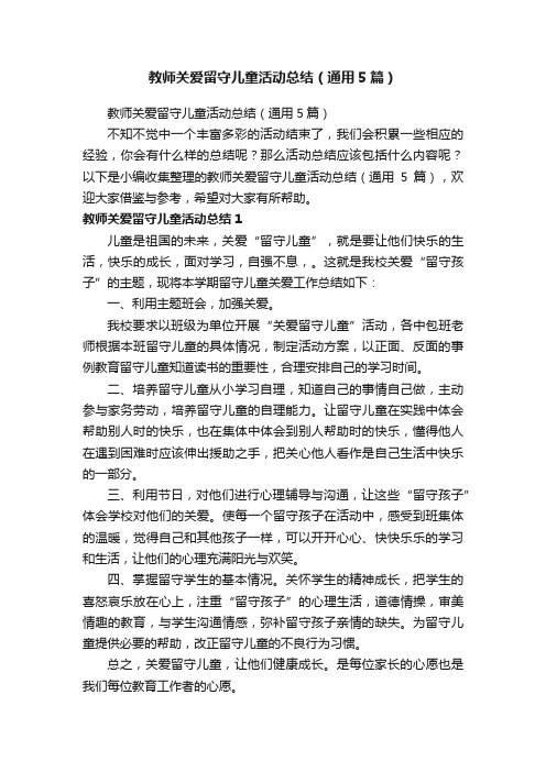 教师关爱留守儿童活动总结（通用5篇）