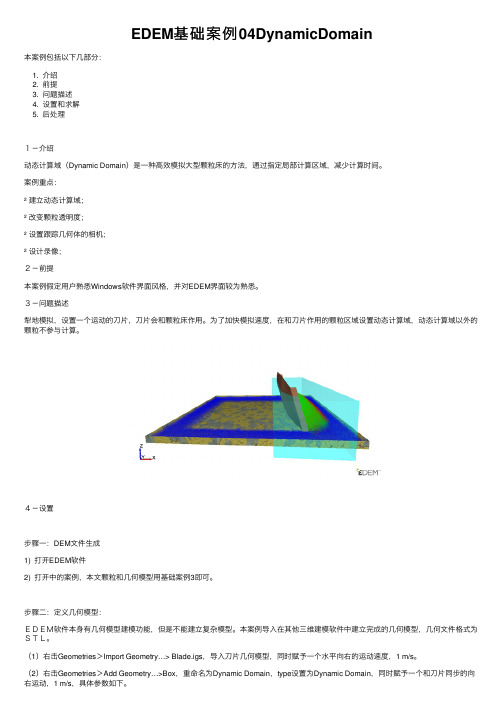 EDEM基础案例04DynamicDomain