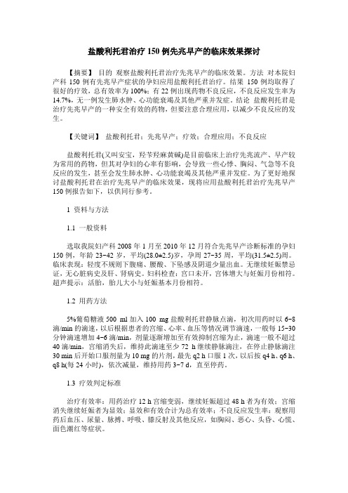 盐酸利托君治疗150例先兆早产的临床效果探讨