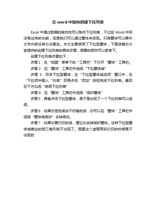 在word中如何创建下拉列表