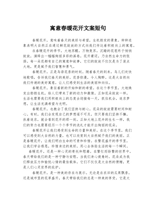 寓意春暖花开文案短句