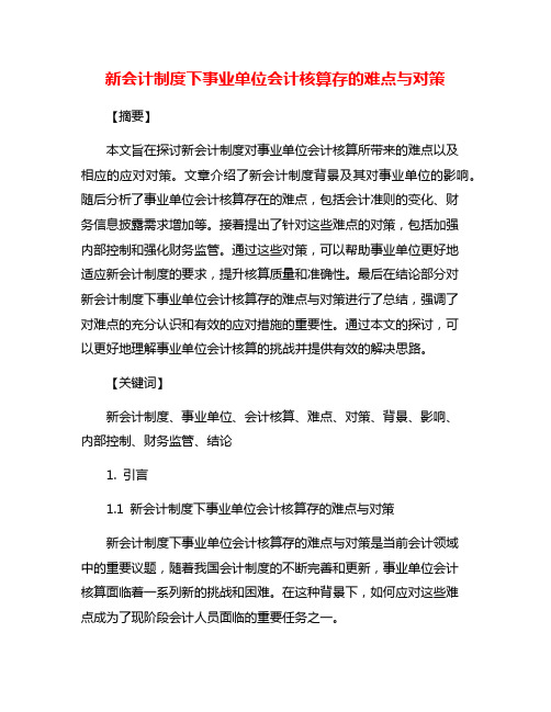 新会计制度下事业单位会计核算存的难点与对策