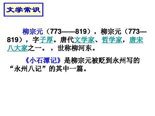 小石潭记部编版严格核对教参资料讲解