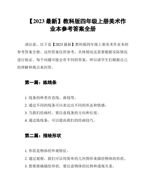 【2023最新】教科版四年级上册美术作业本参考答案全册