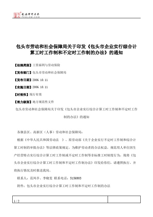 包头市劳动和社会保障局关于印发《包头市企业实行综合计算工时工