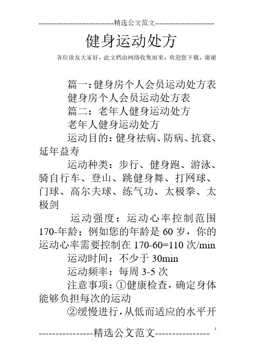 健身运动处方(2020年10月整理).pdf