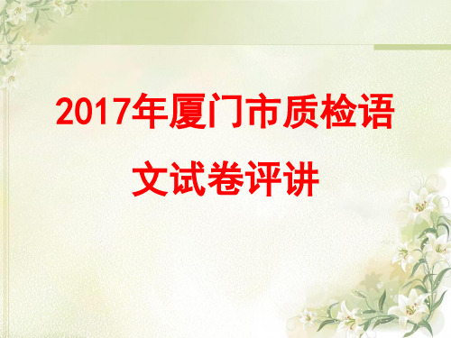 2017年厦门市质检语文试卷评讲