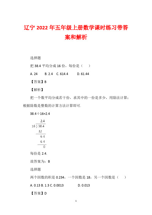 辽宁2022年五年级上册数学课时练习带答案和解析