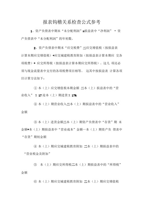 报表间的勾稽关系公式参考