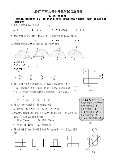 (完整word版)2017年河北省中考数学试卷及答案(最新word版)