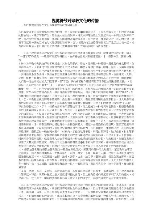 视觉符号对宗教文化的传播