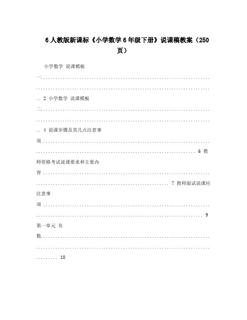 最新6人教版新课标《小学数学6年级下册》说课稿教案(250页)优秀名师资料