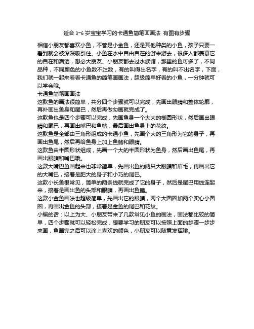 《适合3-6岁宝宝学习的卡通鱼简笔画画法 有图有步骤-幼儿园教案模板-经典-老师推荐》