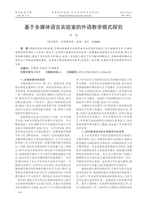 基于多媒体语言实验室的外语教学模式探究