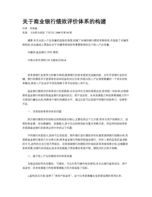 关于商业银行绩效评价体系的构建