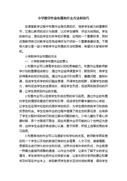 小学数学作业布置有什么方法和技巧