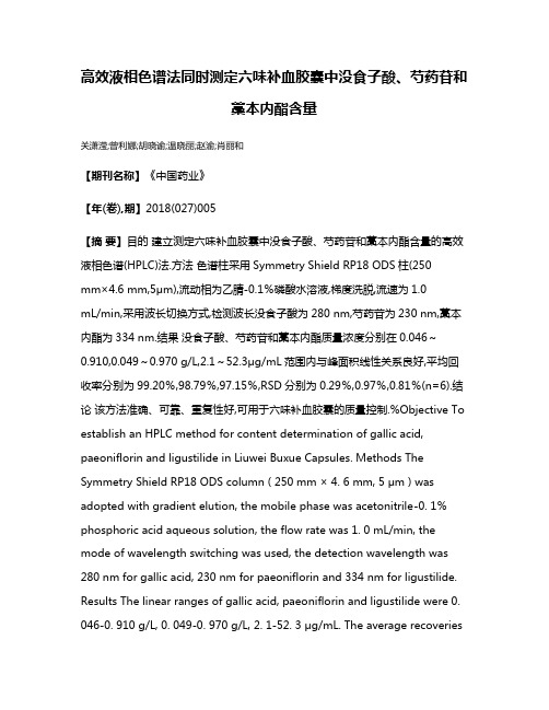 高效液相色谱法同时测定六味补血胶囊中没食子酸、芍药苷和藁本内酯含量