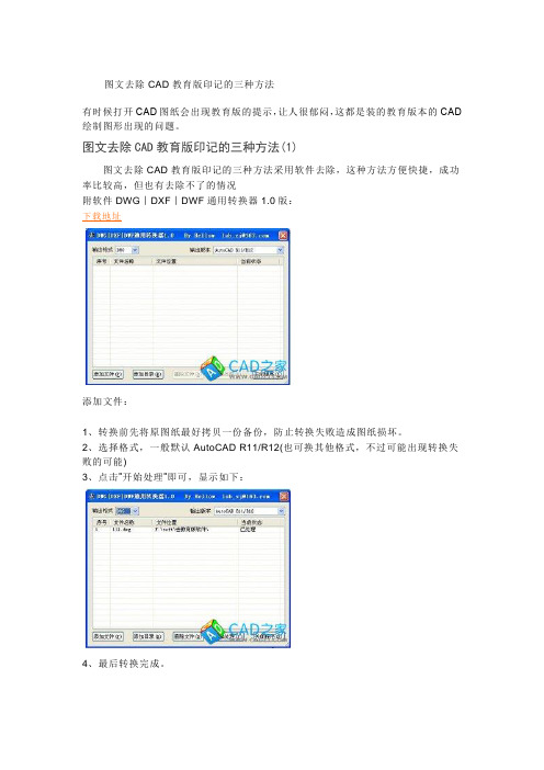 去除CAD教育版印记的四种方法