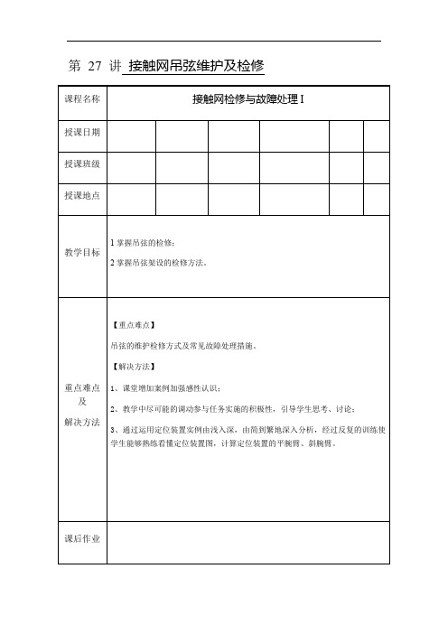 铁路工程职业技术院校开放课 第  讲 接触网吊弦维护及检修