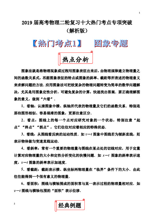 2019届高考物理二轮复习十大热门考点专项突破之图像专题(解析版)