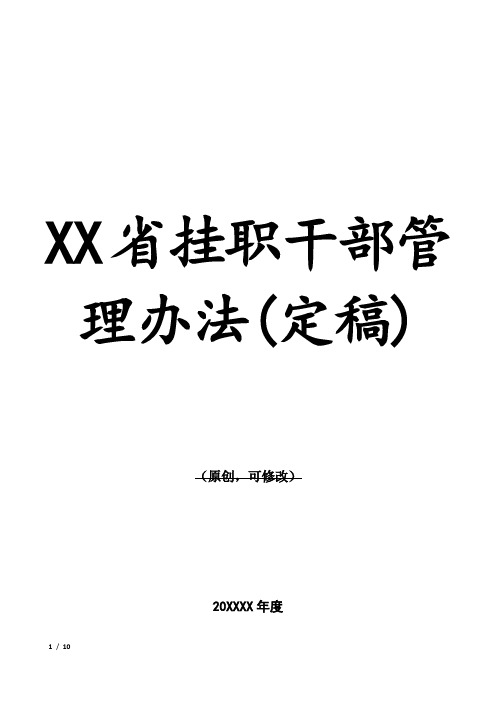 XX省挂职干部管理办法(定稿)