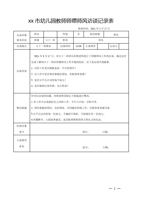 幼儿园教师师德师风访谈记录