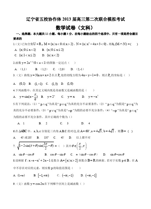 辽宁省五校协作体2013届高三第二次模拟考试数学(文)试题